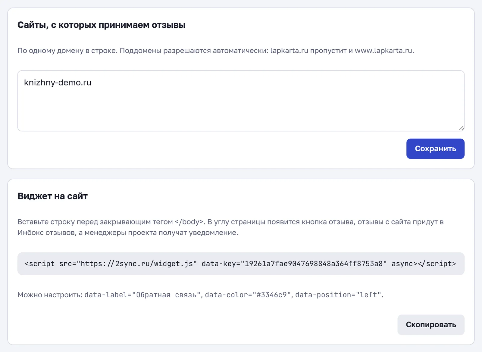 Настройки виджета: домены сайта и строка кода