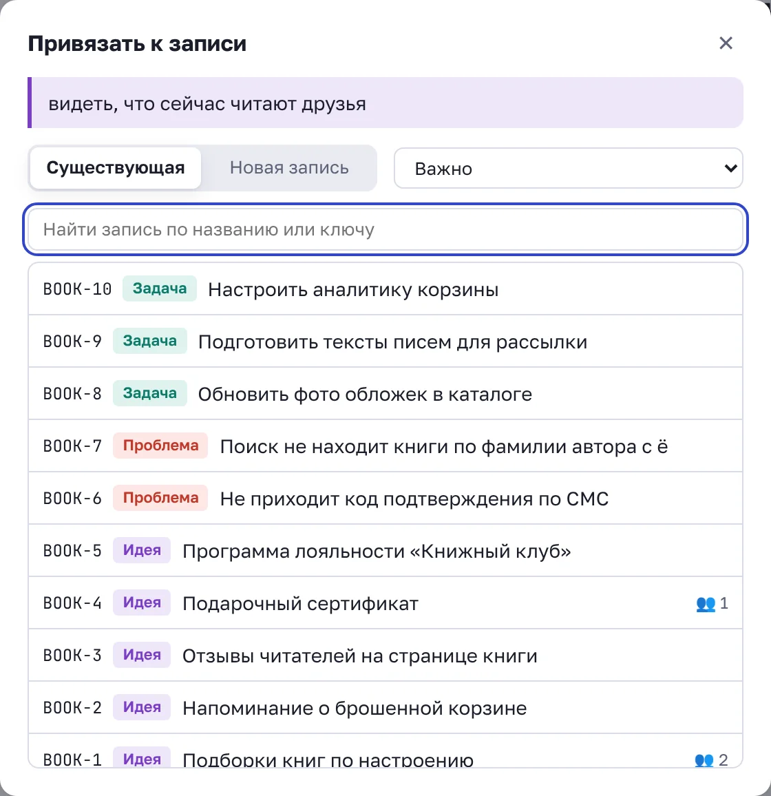 Окно «Привязать к записи»: поиск записи и важность