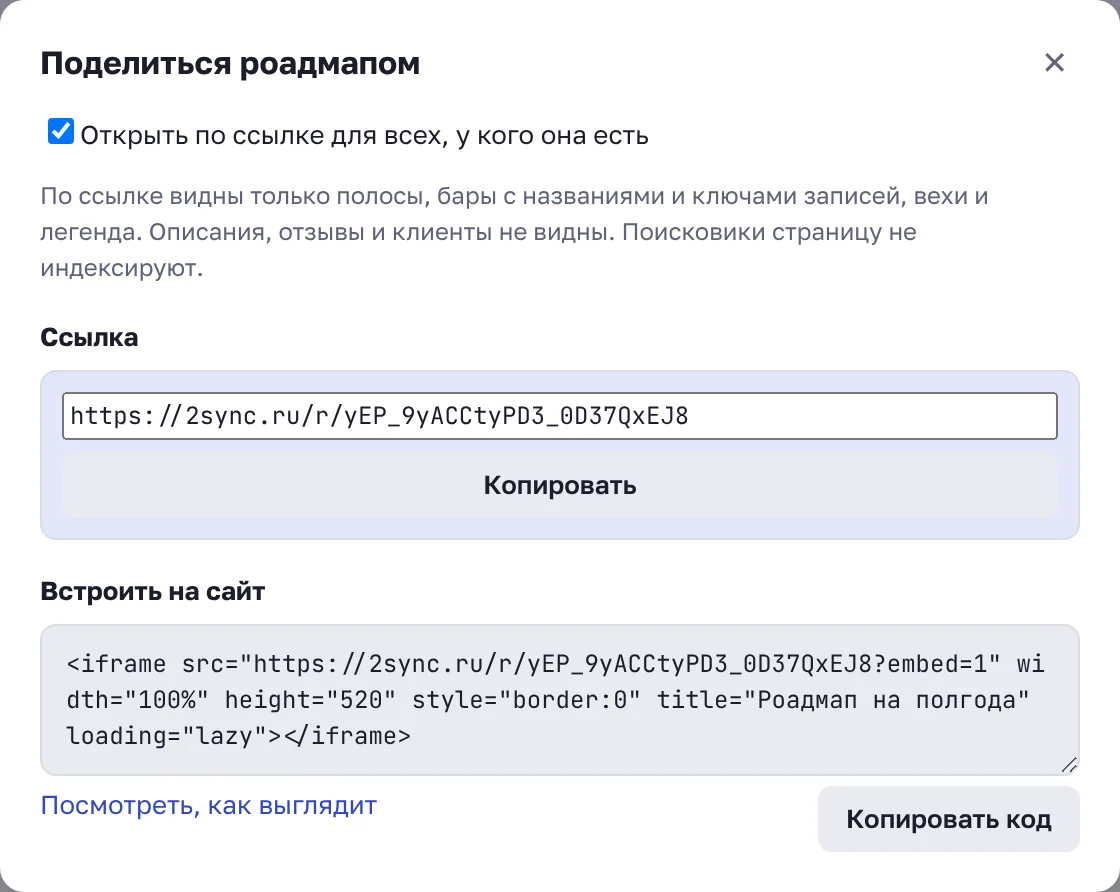 Окно «Поделиться роадмапом»: ссылка и код для сайта