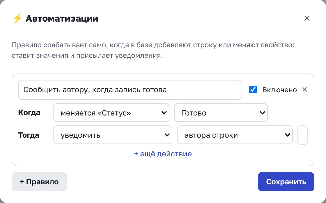 Правило: когда статус меняется на «Готово», уведомить автора